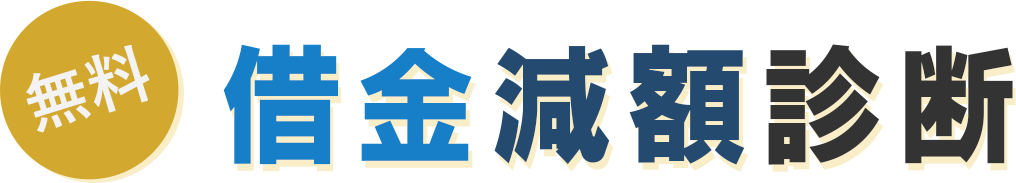 無料 借金減額診断